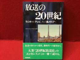 放送の20世紀 : ラジオからテレビ、そして多メディアへ