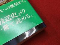 放送の20世紀 : ラジオからテレビ、そして多メディアへ