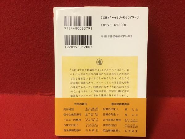 プルースト・印象と隠喩(保苅瑞穂 著) / 古本、中古本、古書籍の