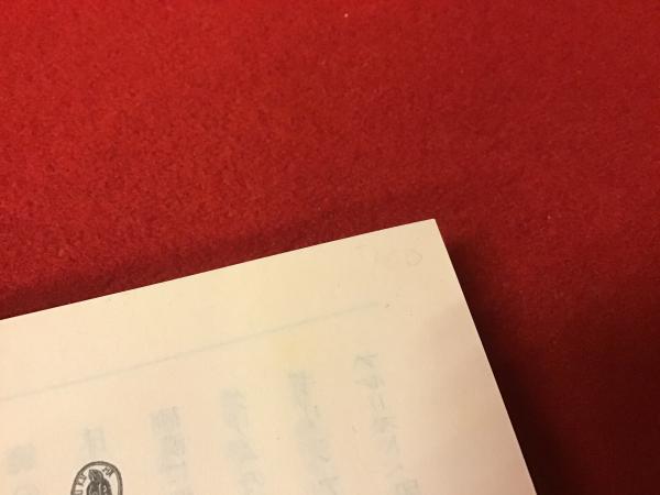 プルースト・印象と隠喩(保苅瑞穂 著) / 古本、中古本、古書籍の