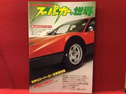 スーパーカーの世界　auto technic 別冊　特別付録大判ポスター付き（ランボルギーニカウンタックLP400）