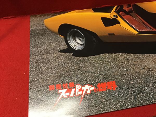 スーパーカーの世界 auto technic 別冊 特別付録大判ポスター