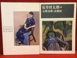 ブリヂストン美術館　安井曾太郎展覧会図録2種2冊一括「安井曾太郎の『文藝春秋』表紙絵」「安井曾太郎の肖像画」