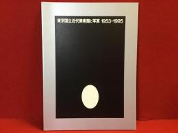 東京国立近代美術館と写真 : 1953-1995