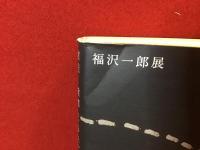 福沢一郎展 : このどうしようもない世界を笑いとばせ
