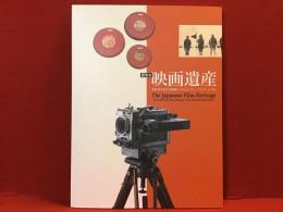 展覧会映画遺産 : 東京国立近代美術館フィルムセンター・コレクションより