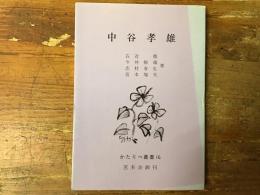 中谷孝雄　かたりべ叢書16