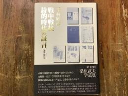 戦中戦後詩的時代の証言 : 1935-1955