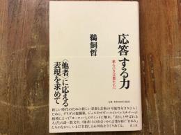 応答する力 : 来るべき言葉たちへ