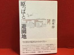 原っぱと遊園地 : 建築にとってその場の質とは何か