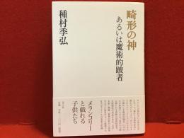 畸形の神 : あるいは魔術的跛者