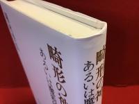 畸形の神 : あるいは魔術的跛者