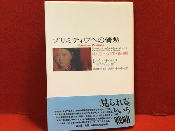 プリミティヴへの情熱 中国 女性 映画 レイ チョウ 著 本橋哲也 吉原ゆかり 訳 古書 往来座 古本 中古本 古書籍の通販は 日本の古本屋 日本の古本屋