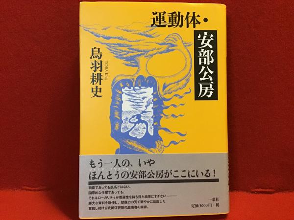 運動体・安部公房(鳥羽耕史 著) / 古本、中古本、古書籍の通販は「日本