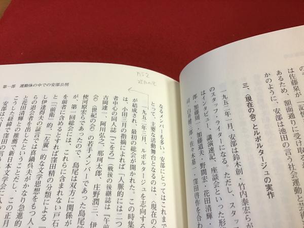運動体・安部公房(鳥羽耕史 著) / 古本、中古本、古書籍の通販は「日本