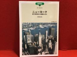 ニューヨーク : 摩天楼都市の建築を辿る