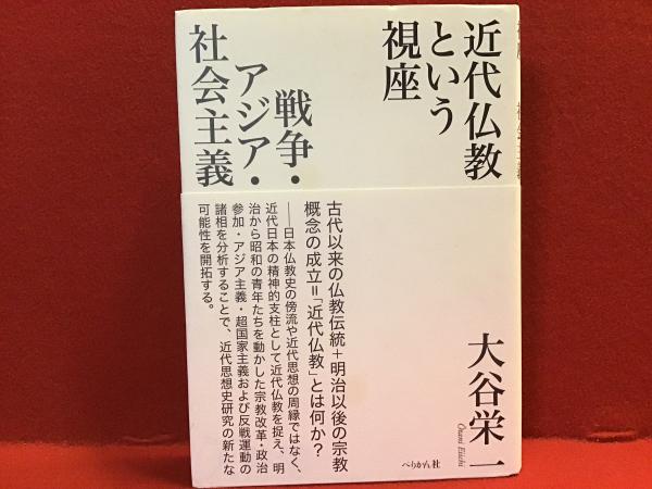 【2025新春福袋】 近代仏教という視座 著 戦争・アジア・社会主義(大谷栄一 : 日本史
