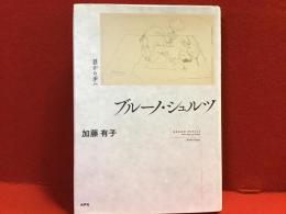 ブルーノ・シュルツ 　目から手へ