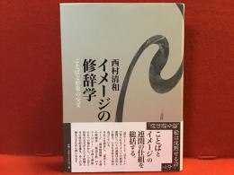 イメージの修辞学 : ことばと形象の交叉