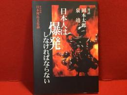 日本人は爆発しなければならない : 日本列島文化論