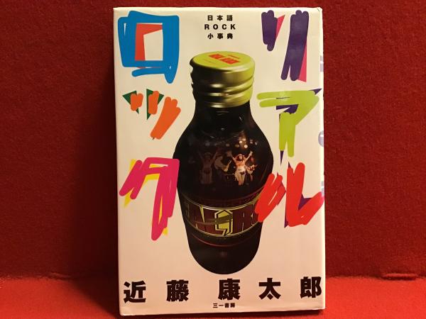 リアルロック: 日本語ROCK小事典　　近藤 康太郎 リアルロック 日本語ROCK小事典 : 近藤康太郎 | HMV&BOOKS