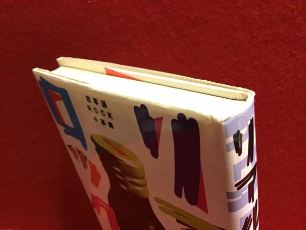 リアルロック: 日本語ROCK小事典　　近藤 康太郎 リアルロック : 日本語rock小事典(近藤康太郎 著) / 古本、中古