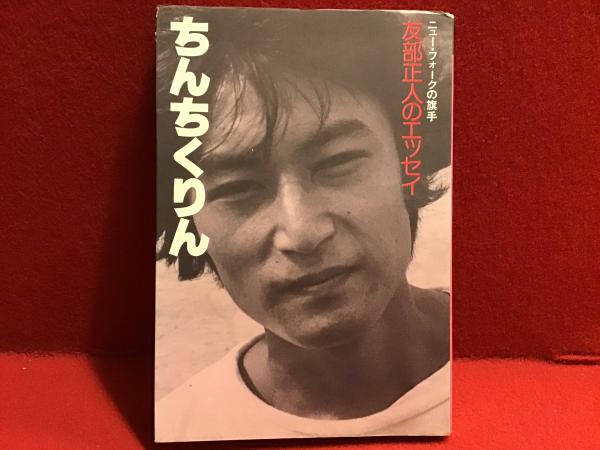 ちんちくりん 増補改訂版 | 友部 正人 |本 | 通販 | Amazon