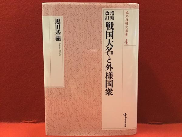 戎光祥研究叢書4 増補改訂 戦国大名と外様国衆 戎光祥出版｜東京