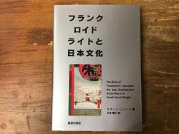 フランク・ロイド・ライトと日本文化