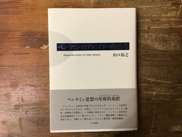 ベンヤミンのアレゴリー的思考(山口裕之 著) / 古本、中古本、古書籍の