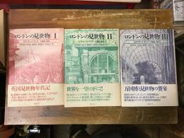 【正規品】 ロンドンの見世物 全3巻揃(R.D.オールティック 著 ; 浜名恵美 人文