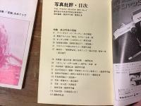 写真批評　3冊一括

①第3号　1973年8月（隔月刊）　特集・現代写真＝何処へいく
表紙写真・口絵：川田喜久治／特集座談会（津田新一・塩原経央・重森弘淹・桑原甲子雄）／作家論・ロバート・フランク（谷川晃一）／雑誌評（荒木経惟）／　　ほか

②第4号　1973年11月（AUTUMN 季刊）　特集・底辺写真の復権
表紙写真：桑原甲子雄／特集座談会「新宿群盗伝」をめぐって（森山大道・西井一夫・渡辺克巳）／特集：石子順造、山本明、野村太郎、津田新一、斉藤午之助／作家論・森山大道（塩原経央）／写真（渡辺克巳、大洞皓正）／　ほか

③第6号　1974年5月（SPRING 季刊）　特集・「記録」をめぐって
特集座談会・歴史＝日常（荒木経惟・高梨豊・桑原史成・重森弘淹）／特集：草森紳一、野村太郎、田山力哉、田原総一朗／作家論・金坂健二（塩原経央）／写真（平手博樹、谷口雅）　ほか