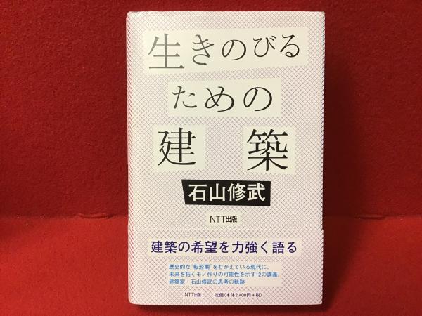 生きのびるための建築 中古本・書籍 | ブックオフ公式オンライン