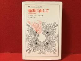 極限に面して : 強制収容所考