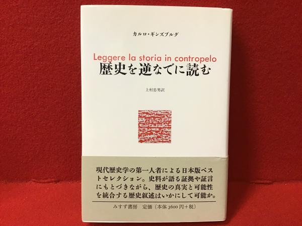 歴史を逆なでに読む 歴史を逆なでに読む(カルロ・ギンズブルグ 著 ; 上村忠男 訳