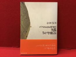 月面からの眺め : 21世紀を生きるヒント