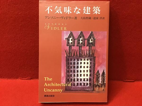 超安い品質 不気味な建築(アンソニー・ヴィドラー 訳 道家洋 大島哲蔵, ; 著 デザイン