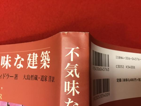 「新商品」に関するプレスリリース 不気味な建築(アンソニー・ヴィドラー 著 ; 大島哲蔵, 道家洋 訳 デザイン