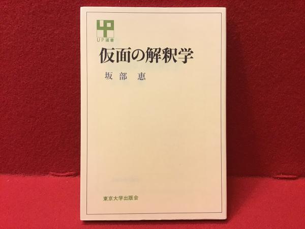 仮面の解釈学 新装版 仮面の解釈学 新装版 - 東京大学出版会