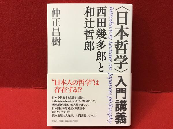 日本哲学〉入門講義 | 仲正昌樹 著 | 作品社 | ¥1,500 - 日本の古本屋