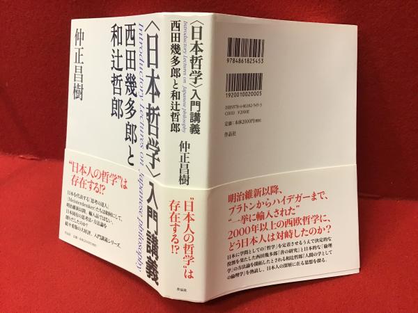 日本哲学〉入門講義 | 仲正昌樹 著 | 作品社 | ¥1,500 - 日本の古本屋