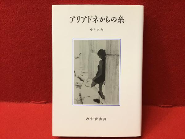 アリアドネからの糸(中井久夫 著) / 古本、中古本、古書籍の通販は