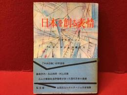 日本を創る表情 : ルポルタージュ ヒロシマから沖繩まで