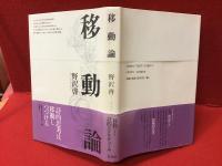 移動論
