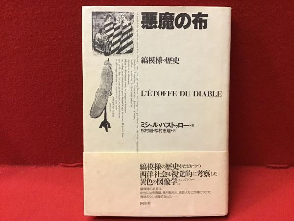 悪魔の布 : 縞模様の歴史(ミシェル・パストゥロー 著 ; 松村剛