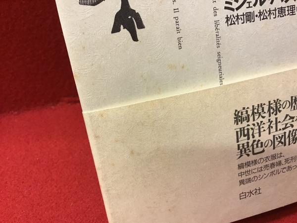 悪魔の布 : 縞模様の歴史(ミシェル・パストゥロー 著 ; 松村剛