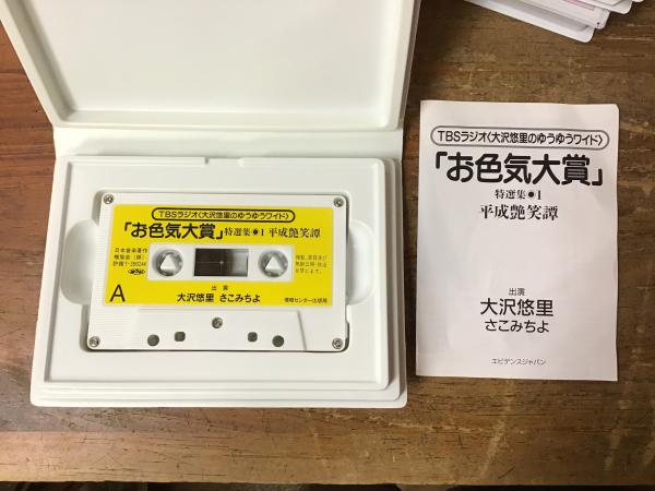 カセットテープ】 TBSラジオ＜大沢悠里のゆうゆうワイド＞ 「お色気