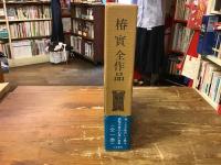 椿実全作品