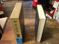 椿実全作品