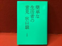 簡単な生活者の意見＜署名入り＞